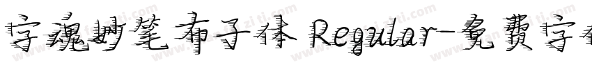 字魂妙笔布子体 Regular字体转换